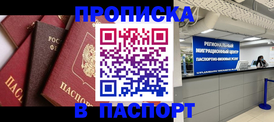 прописка штамп в Орске