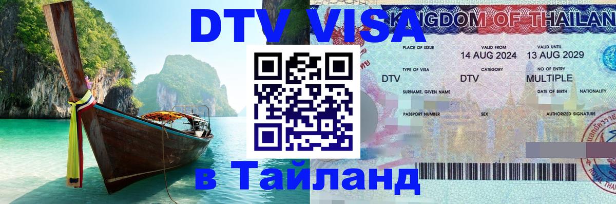 Купить DTV визу в Таиланд 