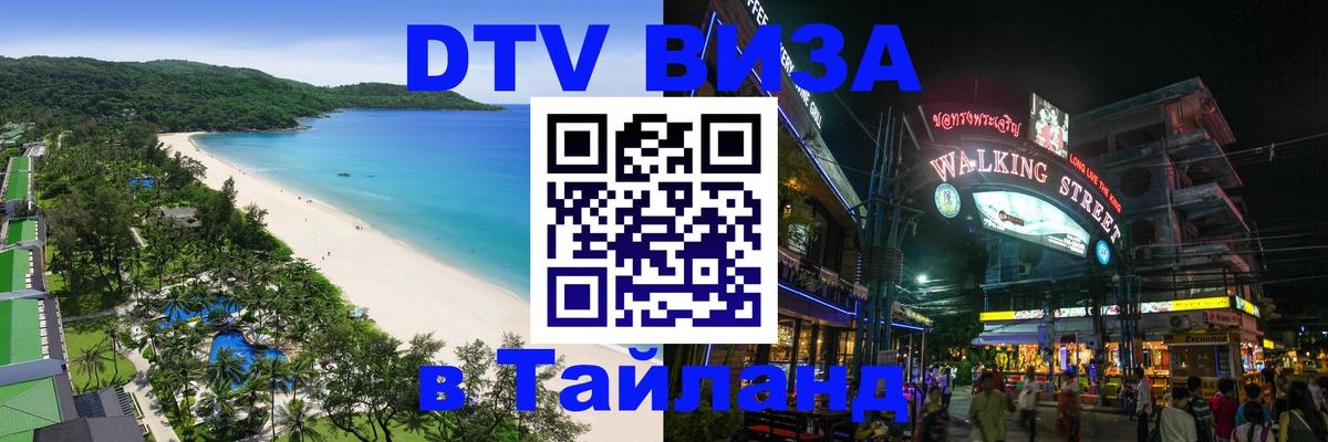Электронная виза DTV в Тайланд 